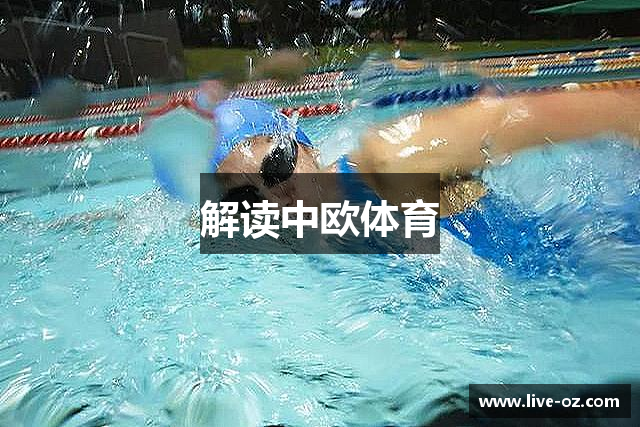 解读中欧体育